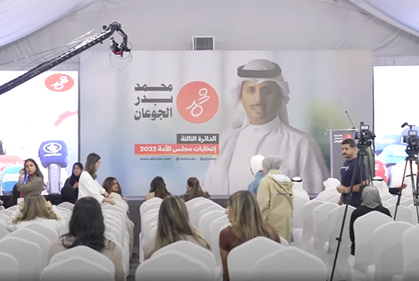 ندوة – محمد بدر الجوعان – انتخابات مجلس الأمة 2022